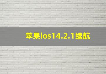 苹果ios14.2.1续航