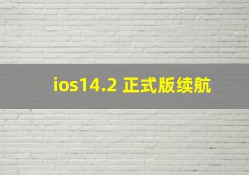 ios14.2 正式版续航