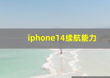iphone14续航能力